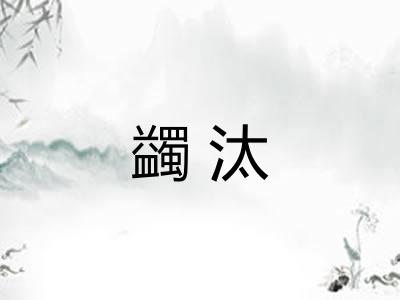 蠲汰