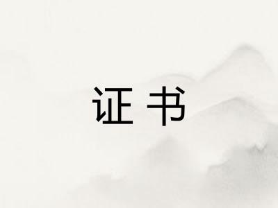 证书