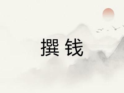 撰钱