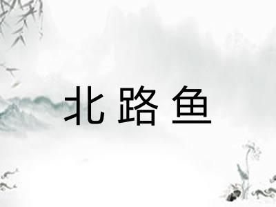 北路鱼