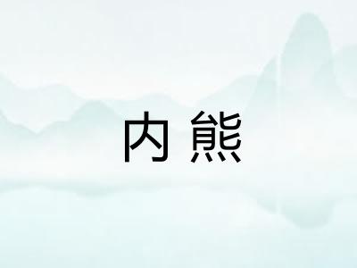 内熊