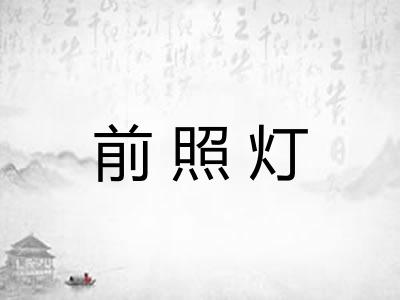前照灯