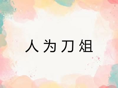 人为刀俎