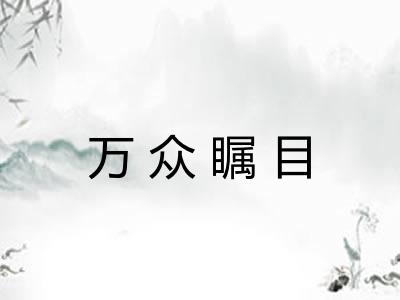 万众瞩目 万众瞩目