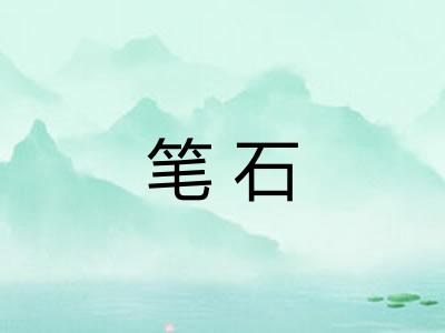 笔石