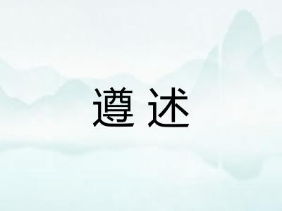 遵述