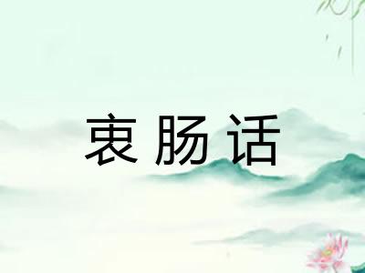 衷肠话