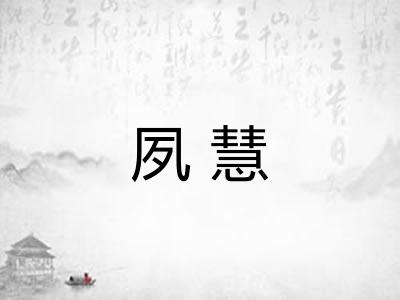 夙慧
