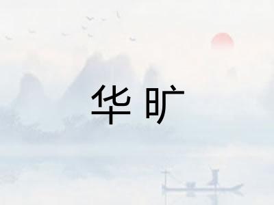 华旷