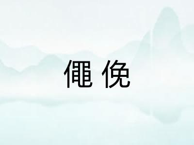 僶俛
