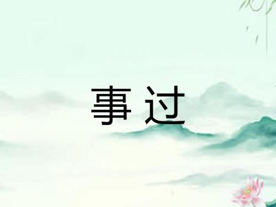 事过
