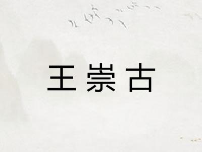 王崇古