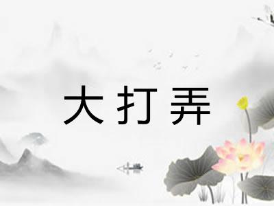 大打弄