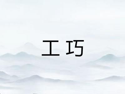 工巧