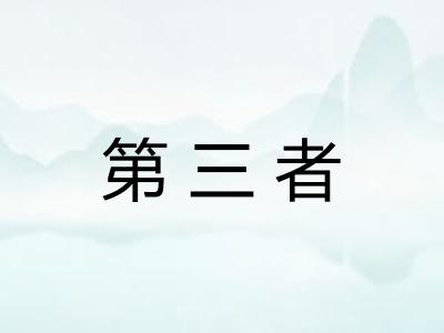 第三者