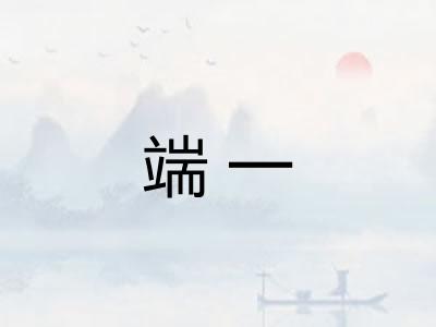 端一