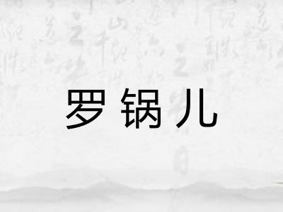 罗锅儿