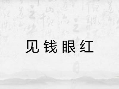 见钱眼红