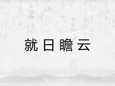 就日瞻云