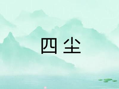 四尘