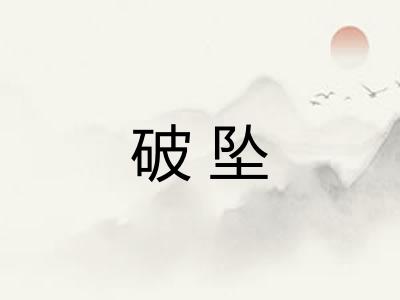 破坠