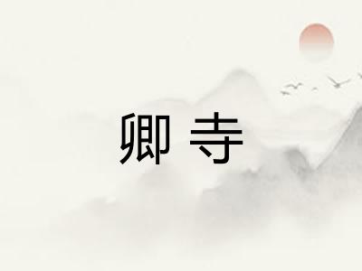 卿寺