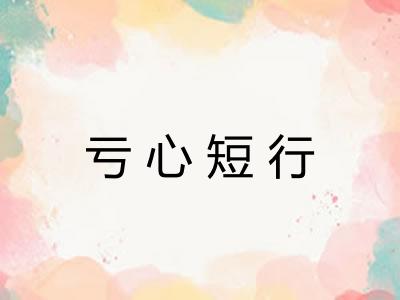 亏心短行