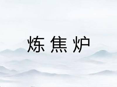 炼焦炉