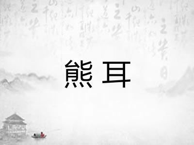熊耳 熊耳