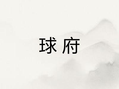 球府