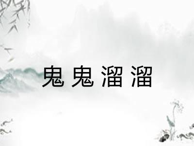 鬼鬼溜溜