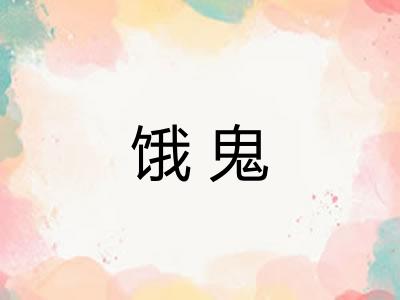 饿鬼
