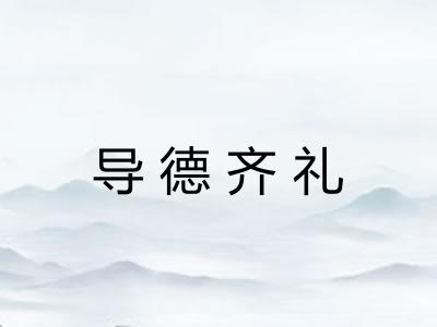 导德齐礼