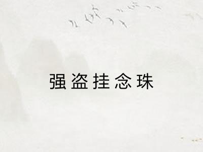 强盗挂念珠