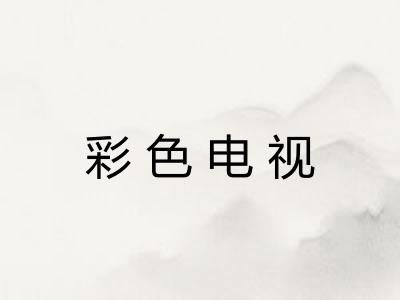 彩色电视
