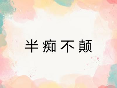 半痴不颠