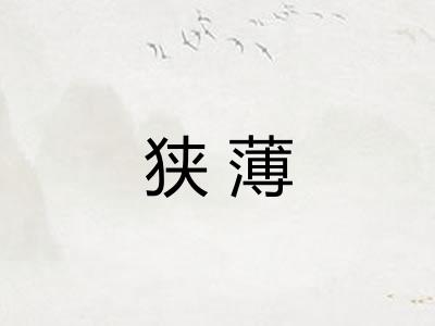 狭薄