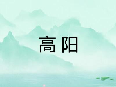 高阳