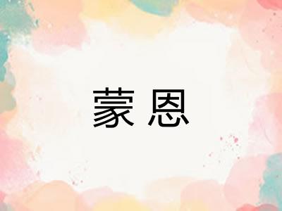 蒙恩