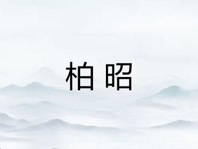 柏昭