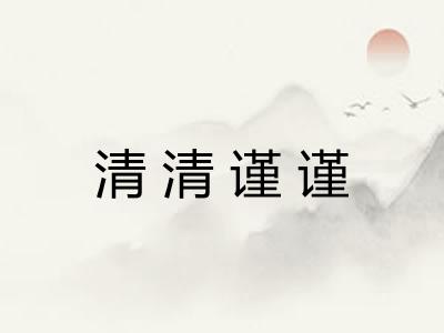 清清谨谨