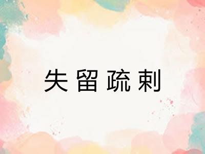 失留疏剌