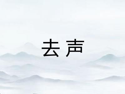去声