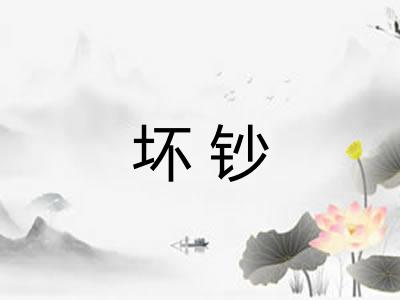坏钞