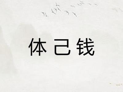 体己钱