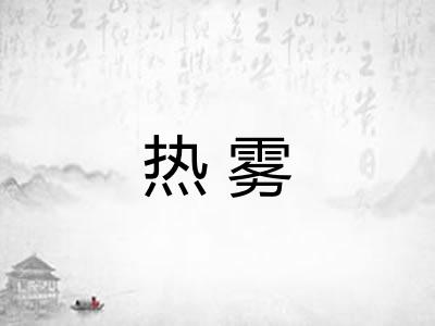 热雾 热雾