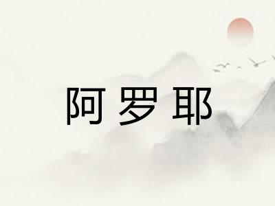 阿罗耶