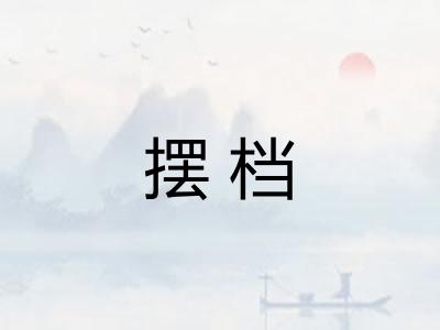 摆档