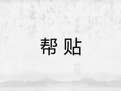 帮贴