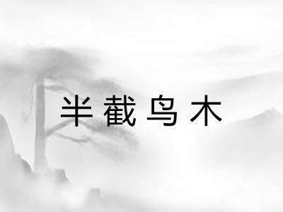 半截鸟木